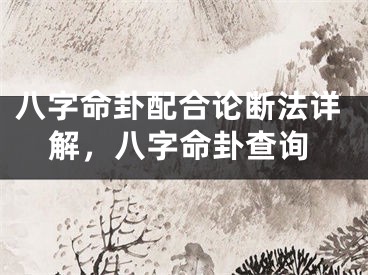 八字命卦配合论断法详解，八字命卦查询