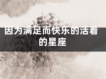 因为满足而快乐的活着的星座
