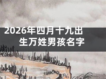 2026年四月十九出生万姓男孩名字