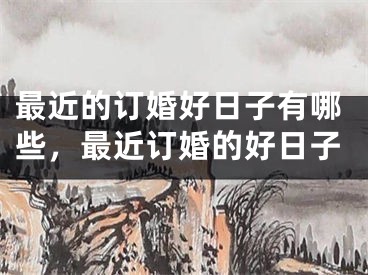 最近的订婚好日子有哪些，最近订婚的好日子