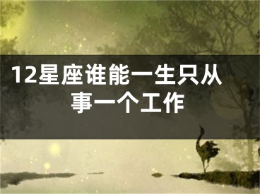 12星座谁能一生只从事一个工作