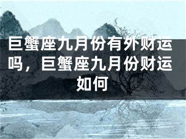 巨蟹座九月份有外财运吗，巨蟹座九月份财运如何