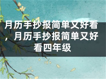 月历手抄报简单又好看，月历手抄报简单又好看四年级