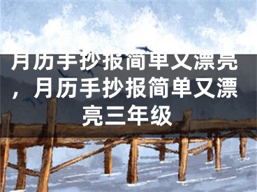 月历手抄报简单又漂亮，月历手抄报简单又漂亮三年级