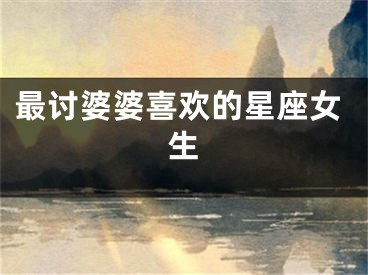 最讨婆婆喜欢的星座女生