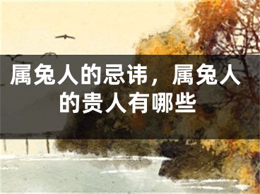 属兔人的忌讳，属兔人的贵人有哪些