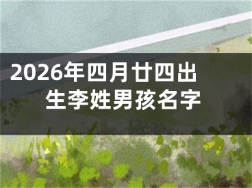 2026年四月廿四出生李姓男孩名字