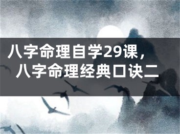 八字命理自学29课,八字命理经典口诀二