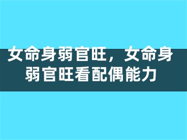 女命身弱官旺，女命身弱官旺看配偶能力