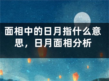 面相中的日月指什么意思，日月面相分析