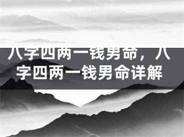 八字四两一钱男命，八字四两一钱男命详解