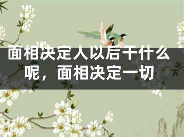 面相决定人以后干什么呢，面相决定一切