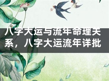 八字大运与流年命理关系，八字大运流年详批