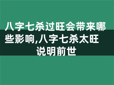 八字七杀过旺会带来哪些影响,八字七杀太旺说明前世