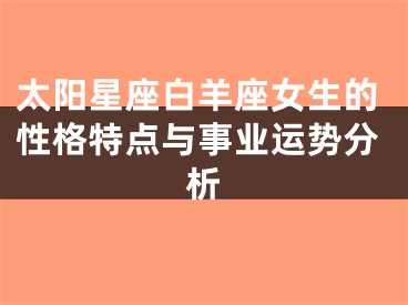 太阳星座白羊座女生的性格特点与事业运势分析