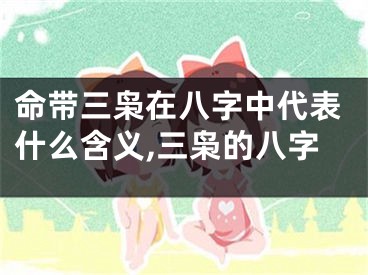 命带三枭在八字中代表什么含义,三枭的八字
