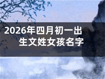 2026年四月初一出生文姓女孩名字