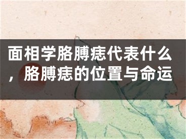 面相学胳膊痣代表什么，胳膊痣的位置与命运