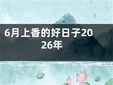 6月上香的好日子2026年