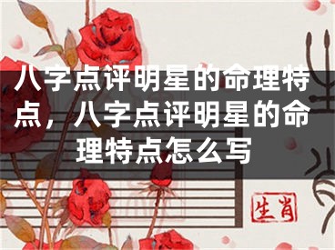 八字点评明星的命理特点，八字点评明星的命理特点怎么写