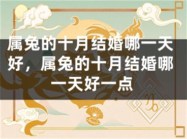 属兔的十月结婚哪一天好，属兔的十月结婚哪一天好一点