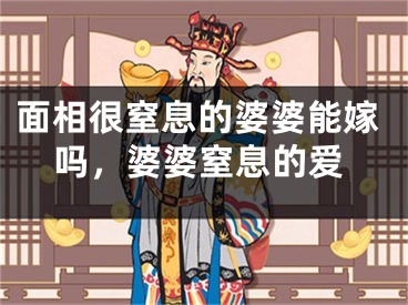 面相很窒息的婆婆能嫁吗，婆婆窒息的爱