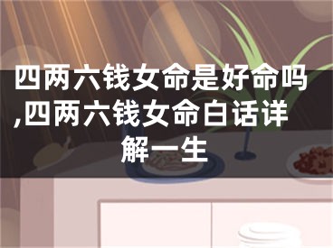 四两六钱女命是好命吗,四两六钱女命白话详解一生