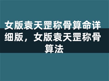 女版袁天罡称骨算命详细版，女版袁天罡称骨算法