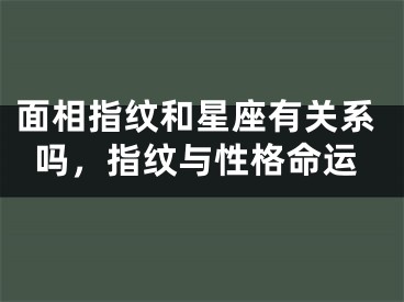 面相指纹和星座有关系吗，指纹与性格命运