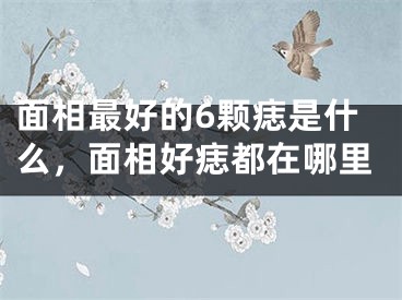 面相最好的6颗痣是什么，面相好痣都在哪里