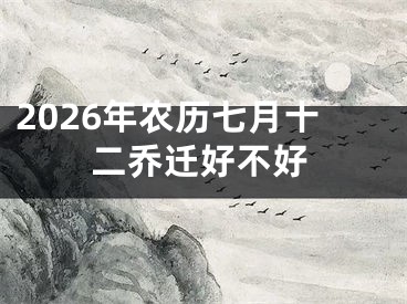 2026年农历七月十二乔迁好不好