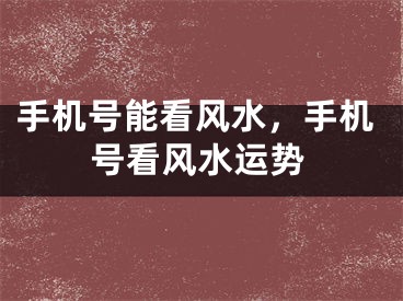 手机号能看风水，手机号看风水运势