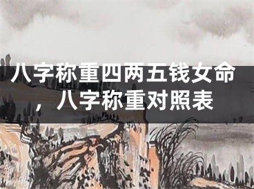 八字称重四两五钱女命，八字称重对照表