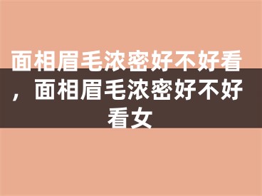 面相眉毛浓密好不好看，面相眉毛浓密好不好看女