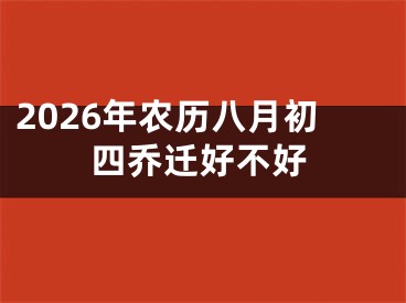 2026年农历八月初四乔迁好不好