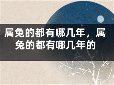 属兔的都有哪几年，属兔的都有哪几年的
