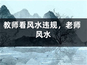 教师看风水违规，老师风水