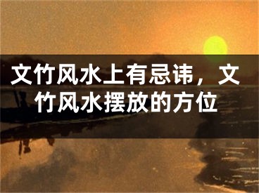 文竹风水上有忌讳,文竹风水摆放的方位