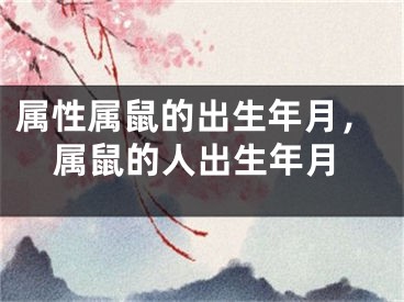 属性属鼠的出生年月，属鼠的人出生年月