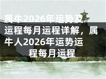属牛2026年运势及运程每月运程详解，属牛人2026年运势运程每月运程