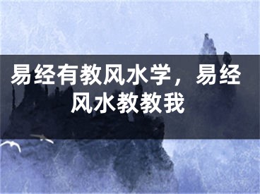 易经有教风水学，易经风水教教我