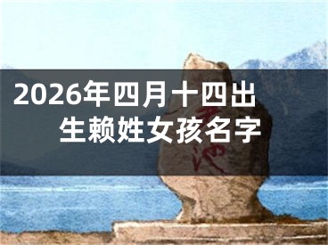 2026年四月十四出生赖姓女孩名字