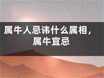 属牛人忌讳什么属相，属牛宜忌
