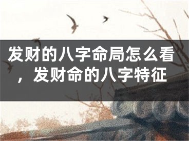 发财的八字命局怎么看，发财命的八字特征