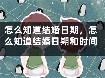 怎么知道结婚日期，怎么知道结婚日期和时间