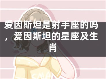 爱因斯坦是射手座的吗，爱因斯坦的星座及生肖