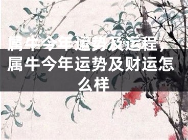 属牛今年运势及运程，属牛今年运势及财运怎么样