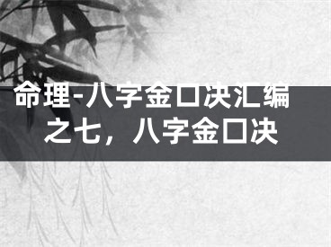 命理-八字金口决汇编之七，八字金囗决
