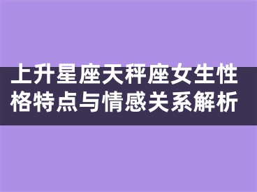 上升星座天秤座女生性格特点与情感关系解析
