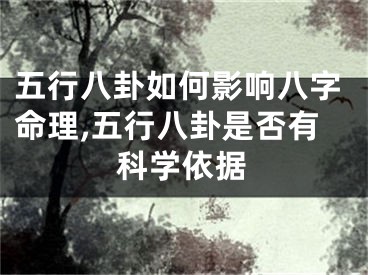 五行八卦如何影响八字命理,五行八卦是否有科学依据